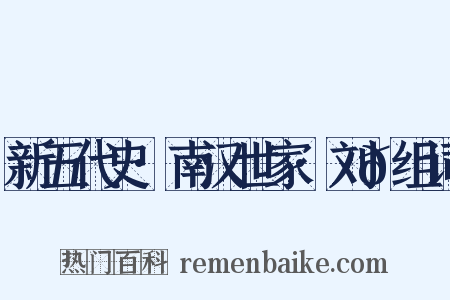 新五代史·南汉世家·刘𬬮组词是什么意思的图片